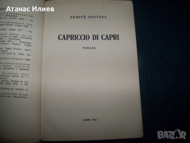 "Capriccio di Capri" роман от Андрей Протич 1942г., снимка 2 - Художествена литература - 22499431
