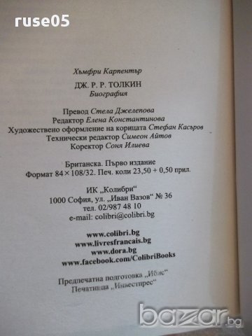 Книга "Дж.Р.Р.Толкин:Биография-Хъмфри Карпентър" - 376 стр., снимка 5 - Художествена литература - 17312292