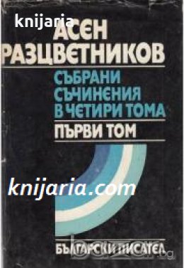 Асен Разцветников Събрани съчинения в 4 тома том 1: Лирика 