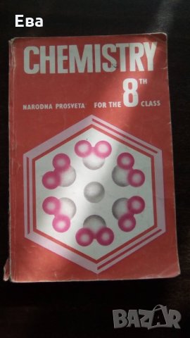 Учебник по химия за 8-ми клас на англ. ез.