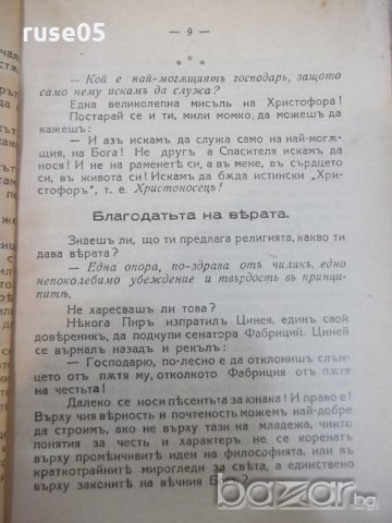 Книга "Пази вярата си - Проф. Тотъ" - 104 стр., снимка 4 - Специализирана литература - 19813826
