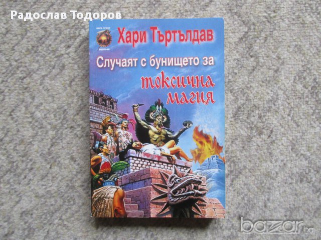 Хари Търтълдав - Случаят с бунището за токсична магия
