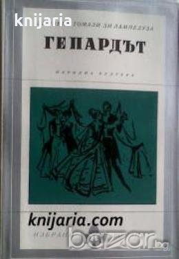 Библиотека Избрани романи: Гепардът 