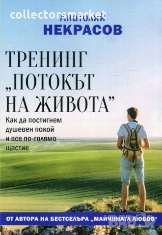 Тренинг "Потокът на живота"