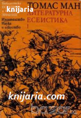 Библиотека Естетика и изкуствознание: Томас Ман Литературна есеистика том 1: Време и творчество 
