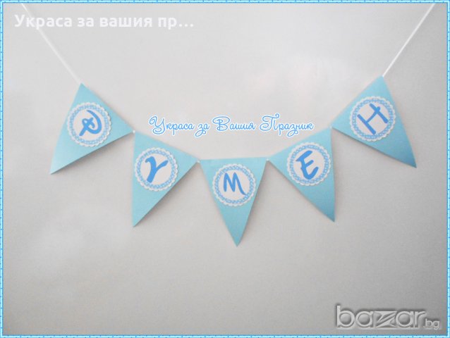 надпис името на детето за детски празник рожден ден кръщене бебешко парти пита 40 дни , снимка 2 - Други - 18342883