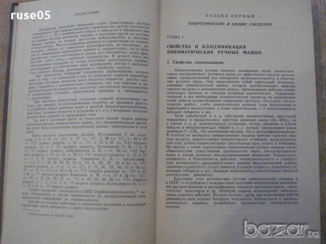 Книга "Пневматические ручные машины - Г.Кусницын" - 376 стр., снимка 3 - Специализирана литература - 11224950