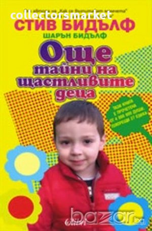 Още тайни на щастливите деца