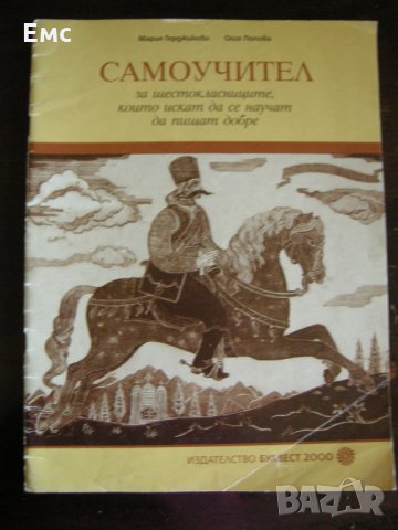 Учебник по ИТ и помагало по БЕЛ за 6 кл, снимка 1