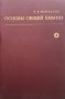 Основы общей химии. Том 1-2 В. В. Некрасов