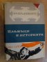 Книга ''Пламъци в историята-кн.5-част2-И.Иванов'' - 708 стр., снимка 1