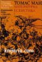 Библиотека Естетика и изкуствознание: Томас Ман Литературна есеистика том 1: Време и творчество , снимка 1 - Художествена литература - 16999800