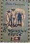 В неравна борба , снимка 1 - Други - 19543308