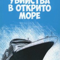 Убийства в открито море, снимка 1 - Художествена литература - 15458195