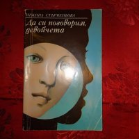 Да си поговорим девойчета-Иржина Стърменьова, снимка 1 - Специализирана литература - 21998506
