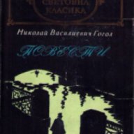 Библиотека световна класика Николай Гогол: Повести , снимка 1 - Художествена литература - 16679629