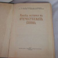 Кратка история на Отечествената война, снимка 6 - Енциклопедии, справочници - 18880306