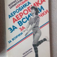 Книги по аеробна гимнастика аеробика, снимка 1 - Специализирана литература - 22256080