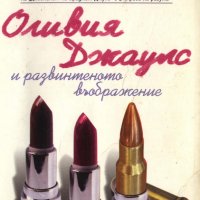 Хелън Филдинг - Оливия Джаулс и развинтеното въображение (2004), снимка 1 - Художествена литература - 22663269