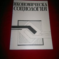 Икономическа социология , снимка 6 - Учебници, учебни тетрадки - 21093306