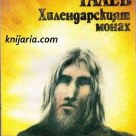 Хилендарският монах Автор Димитър Талев, снимка 1 - Художествена литература - 13062079
