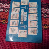 Старо календарче 1980, снимка 2 - Антикварни и старинни предмети - 23064641