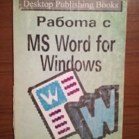 Работа с MS Word for Windows, снимка 1 - Специализирана литература - 25430682