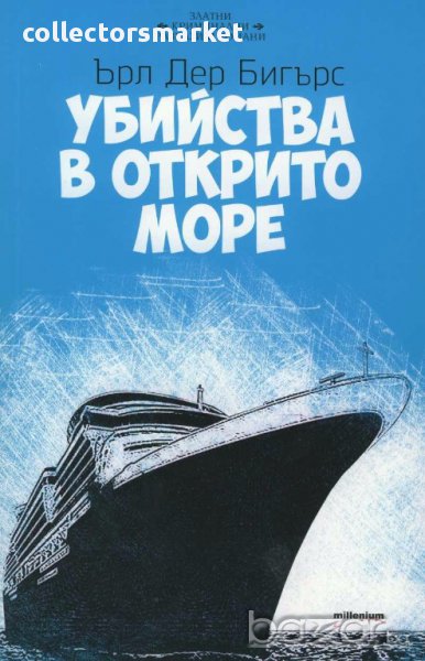 Убийства в открито море, снимка 1