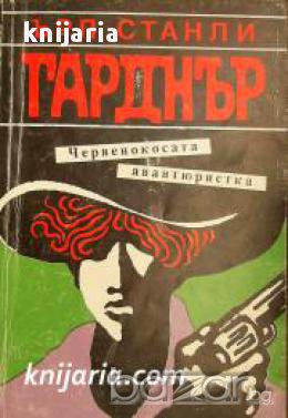 Червенокосата авантюристка , снимка 1