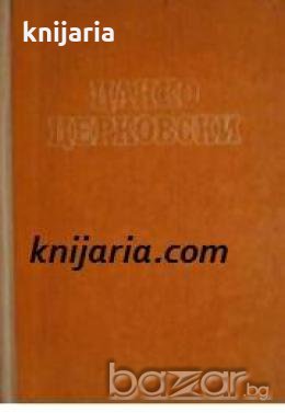 Цанко Церковски Избрани произведения , снимка 1