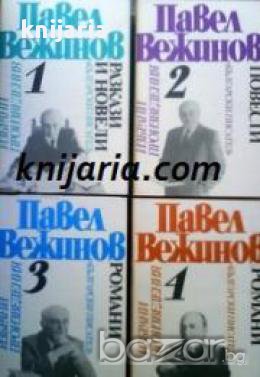 Павел Вежинов Избрани произведения в 4 тома: Том 1-4, снимка 1