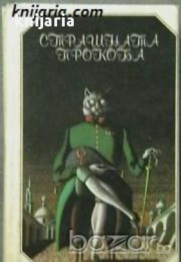 Страшната прокоба, снимка 1