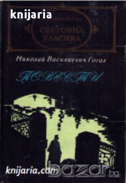Библиотека световна класика Николай Гогол: Повести , снимка 1