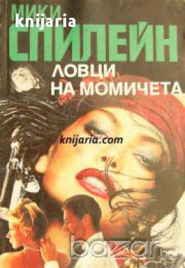 Серия Майк Хамър номер 7: Ловци на момичета , снимка 1