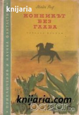 Библиотека Приключения и научна фантастика номер 21: Конникът без глава , снимка 1