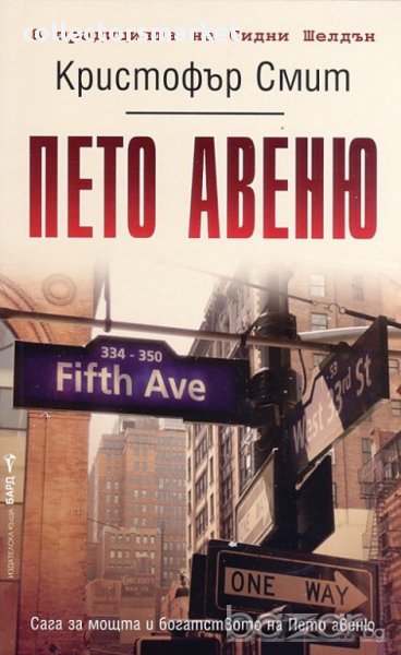 Пето авеню , снимка 1