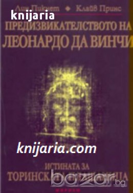 Предизвикателството на Леонардо Да Винчи: Истината за Торинската плащеница , снимка 1
