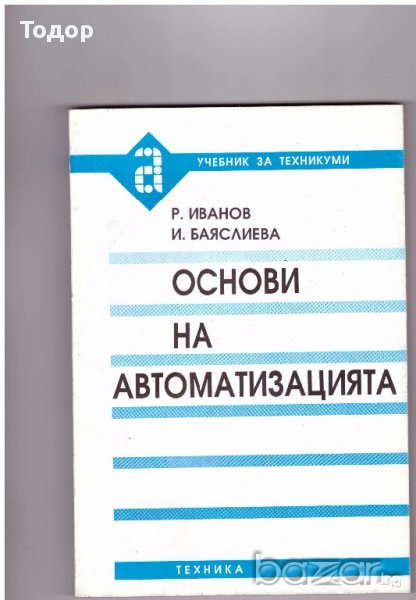 Основи на автоматизацията, снимка 1