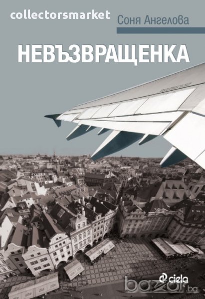 Невъзвращенка, снимка 1