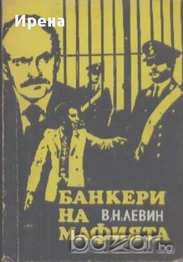 Банкери на мафията.  В. Н. Левин, снимка 1