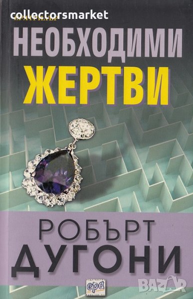 Необходими жертви, снимка 1