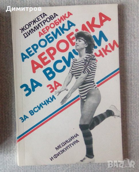 Книги по аеробна гимнастика аеробика, снимка 1