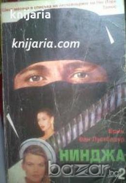 Серия Нинджа: Нинджа книга 2 , снимка 1