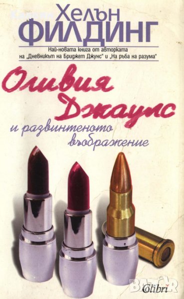 Хелън Филдинг - Оливия Джаулс и развинтеното въображение (2004), снимка 1