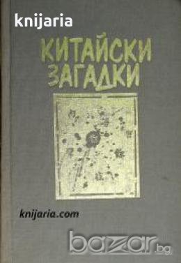 Китайски загадки , снимка 1