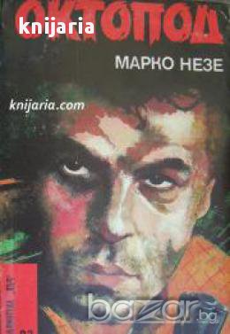 Библиотека Лъч номер 92: Октопод книга 1, снимка 1