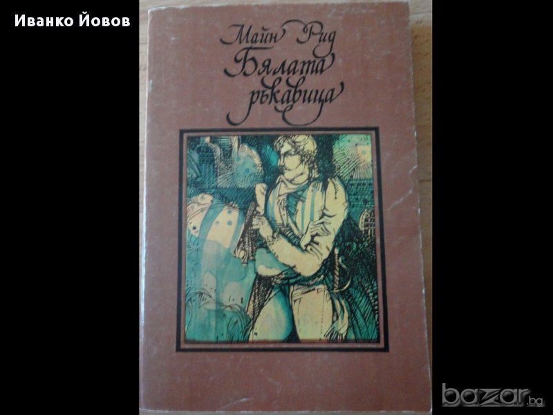 "Бялата ръкавица" Майн Рид, приключения, романтика, 2 лв, снимка 1