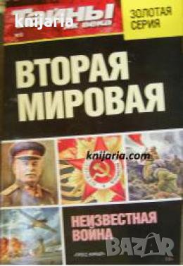 Вторая мировая: Неизвестная война , снимка 1