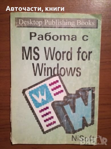 Работа с MS Word for Windows, снимка 1