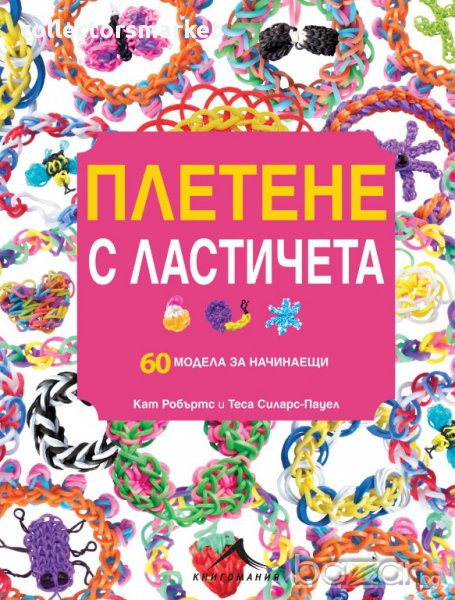 Плетене с ластичета. 60 модела за начинаещи , снимка 1